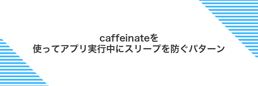 caffeinateを使ってアプリ実行中にスリープを防ぐパターン
