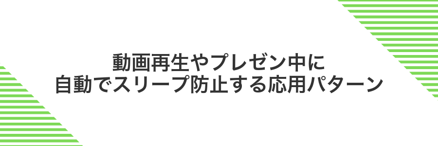 動画再生やプレゼン中に自動でスリープ防止する応用パターン