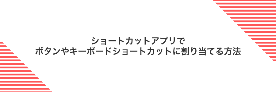 ショートカットアプリでボタンやキーボードショートカットに割り当てる方法