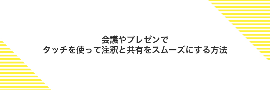 会議やプレゼンでタッチを使って注釈と共有をスムーズにする方法