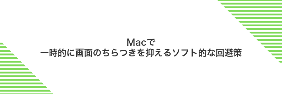 Macで一時的に画面のちらつきを抑えるソフト的な回避策
