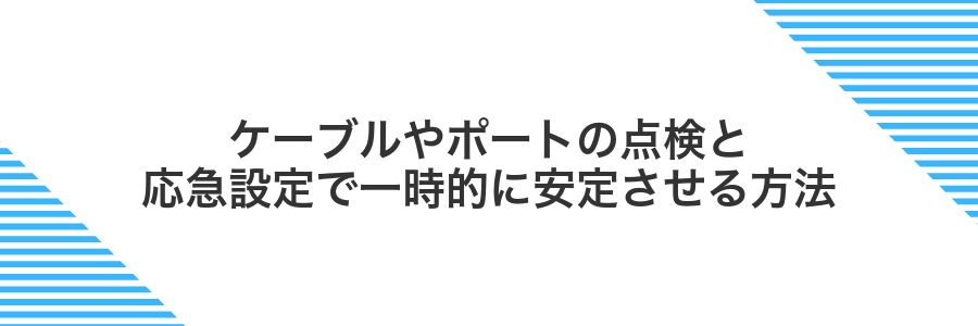 ケーブルやポートの点検と応急設定で一時的に安定させる方法