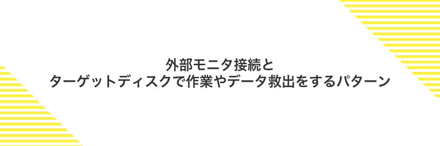 外部モニタ接続とターゲットディスクで作業やデータ救出をするパターン