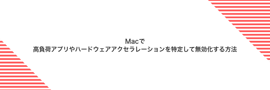 Macで高負荷アプリやハードウェアアクセラレーションを特定して無効化する方法