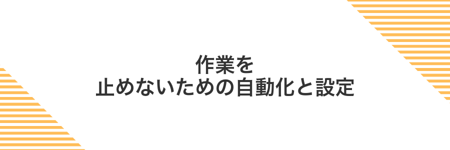 作業を止めないための自動化と設定