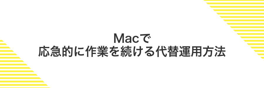 Macで応急的に作業を続ける代替運用方法