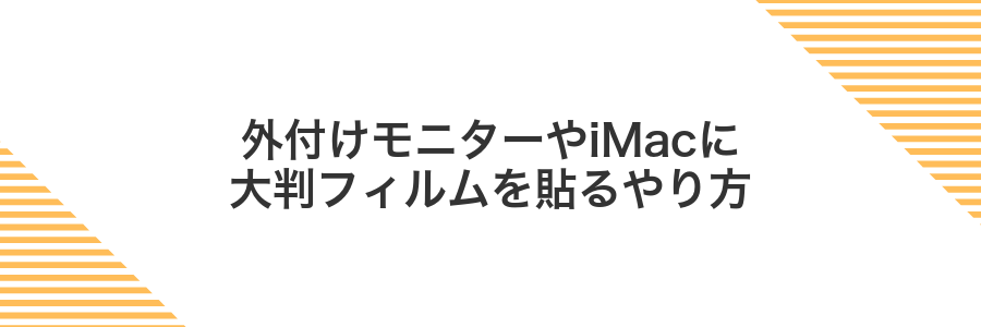 外付けモニターやiMacに大判フィルムを貼るやり方