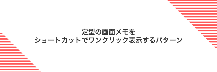 定型の画面メモをショートカットでワンクリック表示するパターン