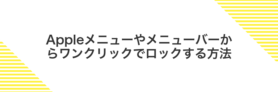 Appleメニューやメニューバーからワンクリックでロックする方法