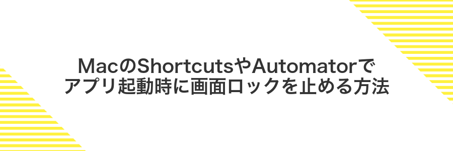 MacのShortcutsやAutomatorでアプリ起動時に画面ロックを止める方法