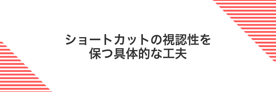 ショートカットの視認性を保つ具体的な工夫