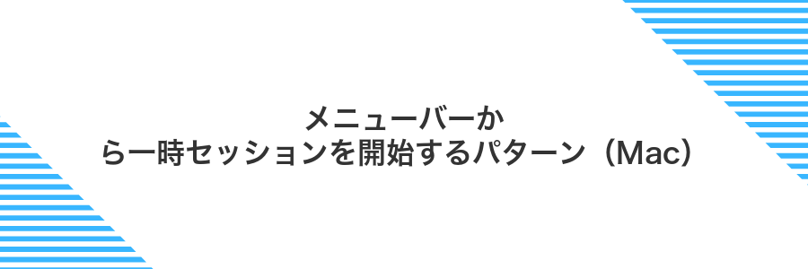 メニューバーから一時セッションを開始するパターン(Mac)