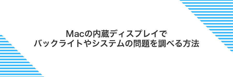 Macの内蔵ディスプレイでバックライトやシステムの問題を調べる方法