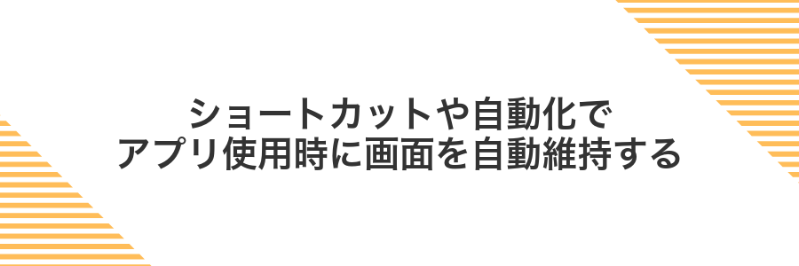 ショートカットや自動化でアプリ使用時に画面を自動維持する