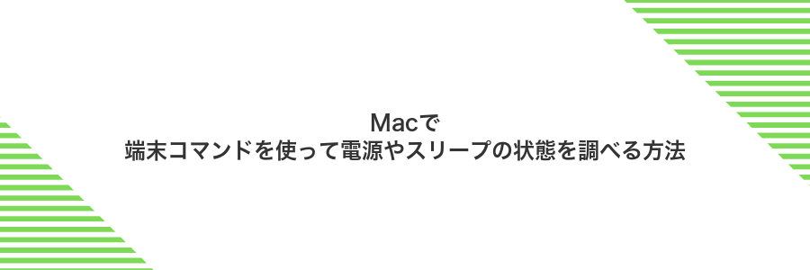 Macで端末コマンドを使って電源やスリープの状態を調べる方法