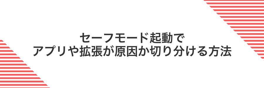 セーフモード起動でアプリや拡張が原因か切り分ける方法