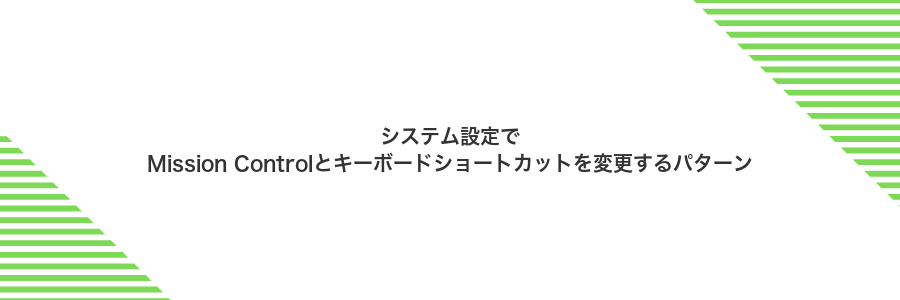 システム設定でMission Controlとキーボードショートカットを変更するパターン
