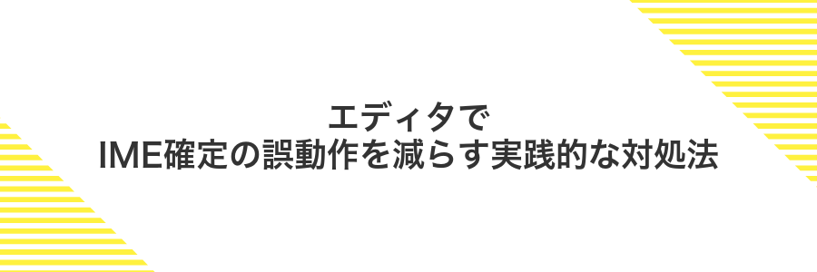 エディタでIME確定の誤動作を減らす実践的な対処法