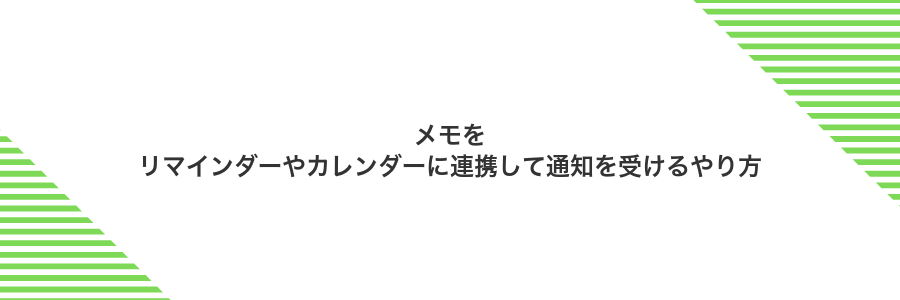 メモをリマインダーやカレンダーに連携して通知を受けるやり方