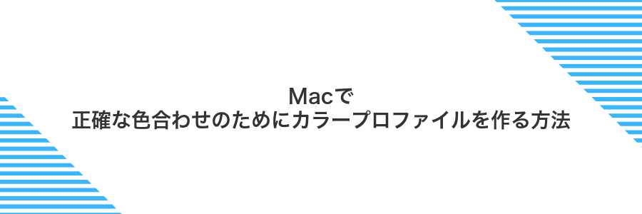 Macで正確な色合わせのためにカラープロファイルを作る方法