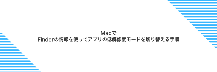 MacでFinderの情報を使ってアプリの低解像度モードを切り替える手順