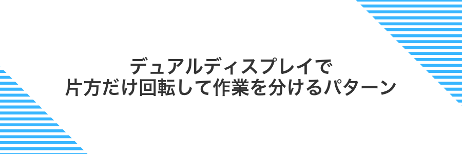 デュアルディスプレイで片方だけ回転して作業を分けるパターン