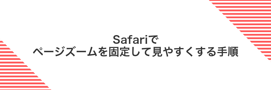 Safariでページズームを固定して見やすくする手順