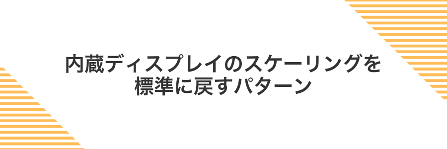 内蔵ディスプレイのスケーリングを標準に戻すパターン