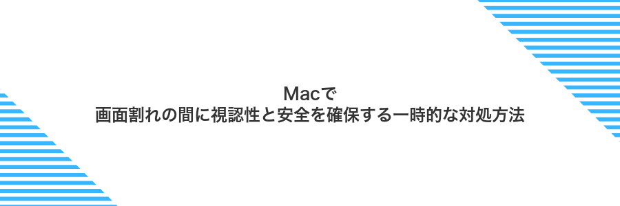Macで画面割れの間に視認性と安全を確保する一時的な対処方法