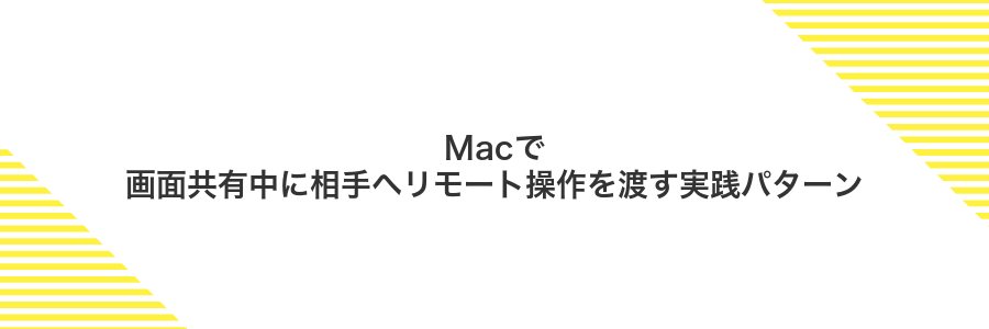 Macで画面共有中に相手へリモート操作を渡す実践パターン