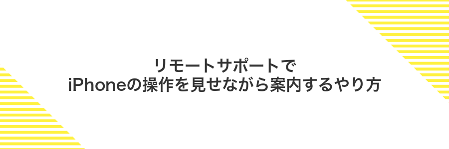 リモートサポートでiPhoneの操作を見せながら案内するやり方