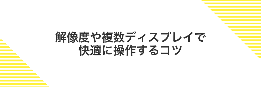 解像度や複数ディスプレイで快適に操作するコツ