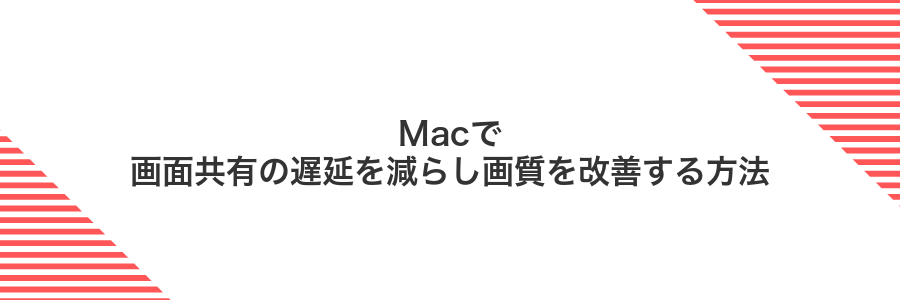 Macで画面共有の遅延を減らし画質を改善する方法