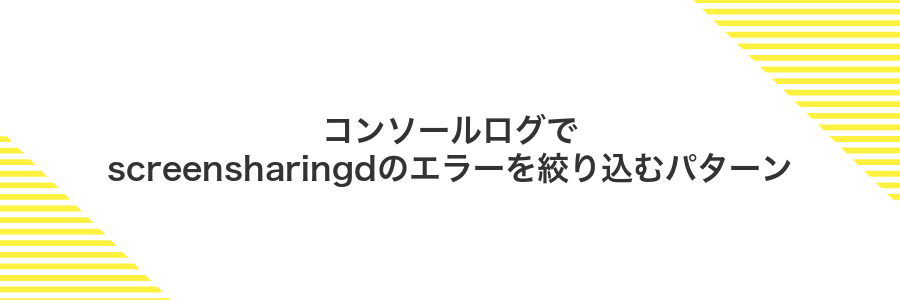 コンソールログでscreensharingdのエラーを絞り込むパターン