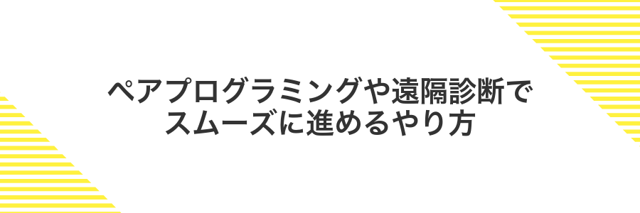 ペアプログラミングや遠隔診断でスムーズに進めるやり方