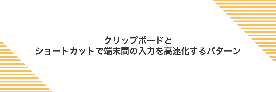 クリップボードとショートカットで端末間の入力を高速化するパターン