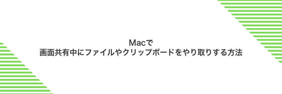 Macで画面共有中にファイルやクリップボードをやり取りする方法