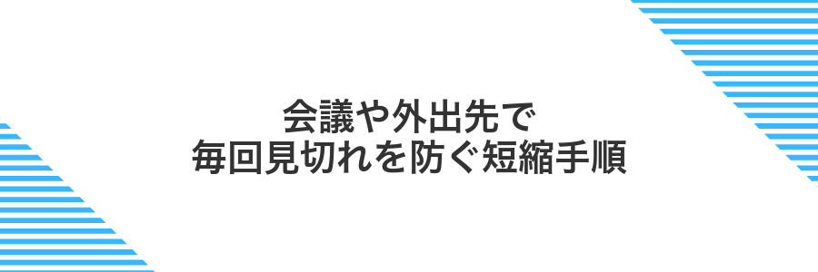 会議や外出先で毎回見切れを防ぐ短縮手順