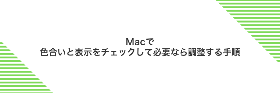 Macで色合いと表示をチェックして必要なら調整する手順