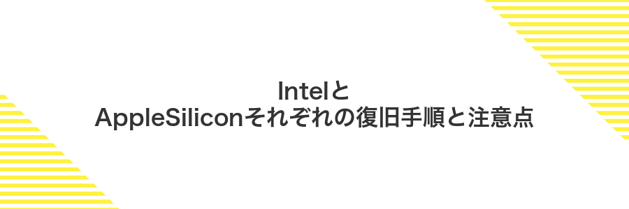IntelとAppleSiliconそれぞれの復旧手順と注意点