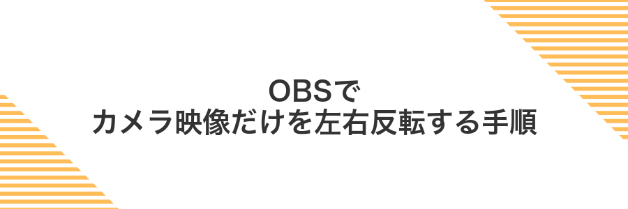 OBSでカメラ映像だけを左右反転する手順