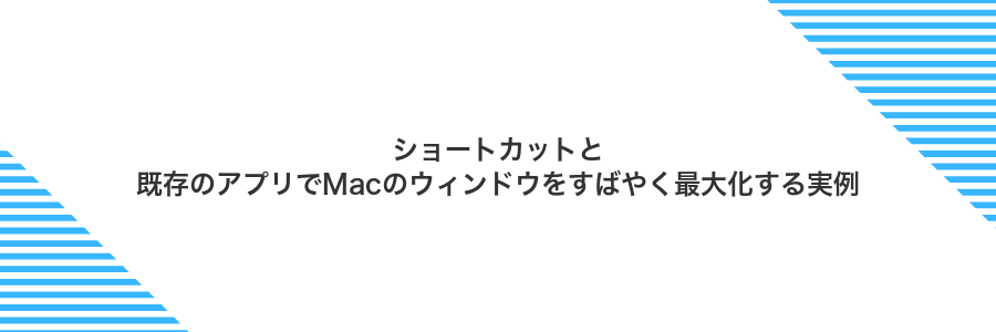 ショートカットと既存のアプリでMacのウィンドウをすばやく最大化する実例