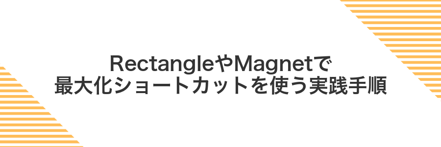 RectangleやMagnetで最大化ショートカットを使う実践手順