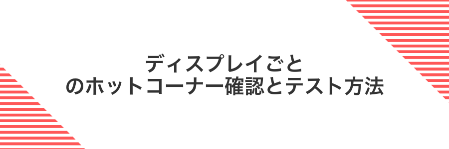 ディスプレイごとのホットコーナー確認とテスト方法