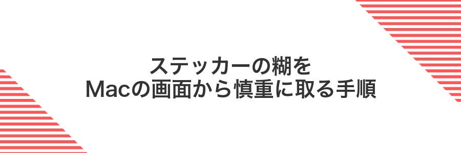 ステッカーの糊をMacの画面から慎重に取る手順