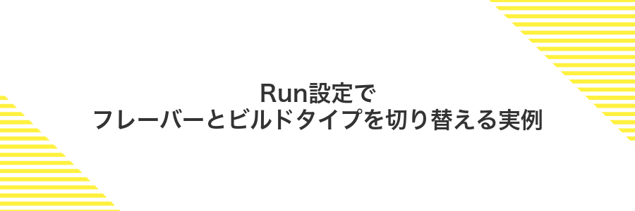 Run設定でフレーバーとビルドタイプを切り替える実例