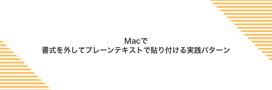 Macで書式を外してプレーンテキストで貼り付ける実践パターン