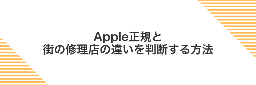 Apple正規と街の修理店の違いを判断する方法
