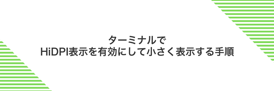 ターミナルでHiDPI表示を有効にして小さく表示する手順