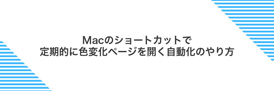 Macのショートカットで定期的に色変化ページを開く自動化のやり方